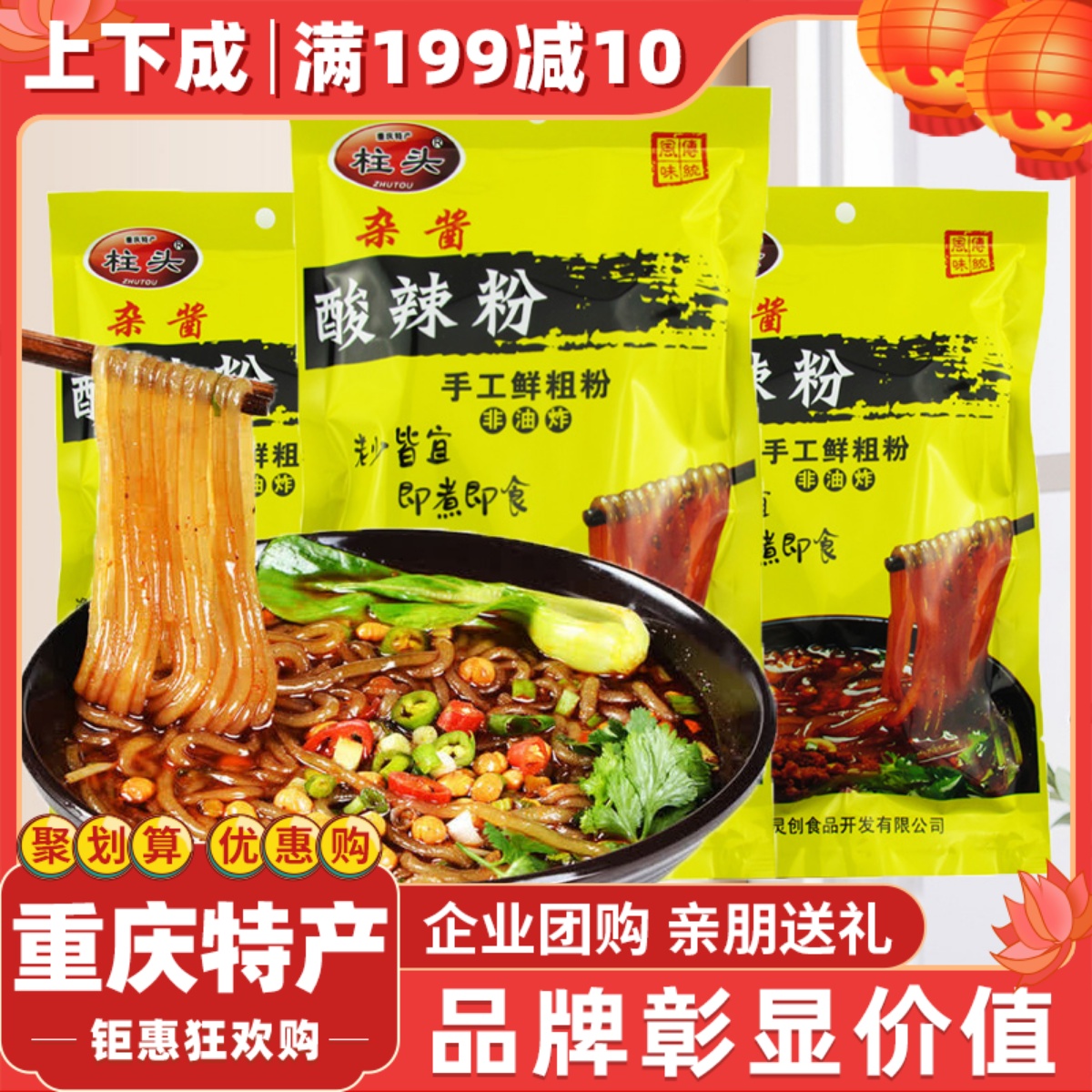 重庆特产杂酱酸辣粉柱头正宗麻辣速食小吃本地粗红薯粉非油炸特产