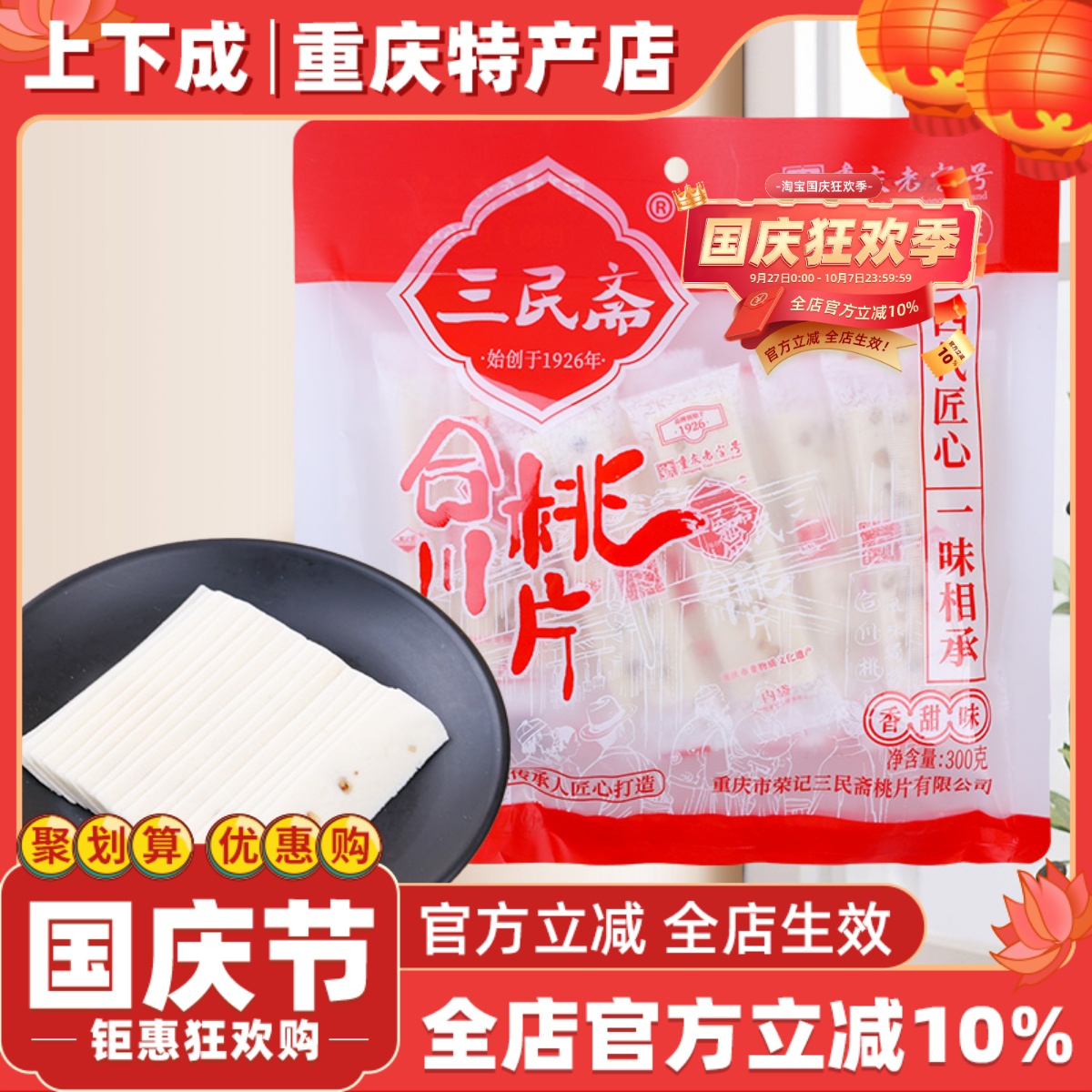 【上下成】重庆特产三民斋合川桃片糕300g云片糕休闲零食小吃礼物