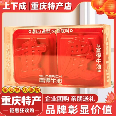 富得牛油潮玩创意火锅底料【重庆】 特产旅游伴手礼 50克*2颗