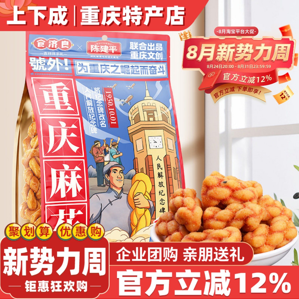 重庆特产食济良联名陈建平重庆磁器口陈麻花400g袋装网红零食小吃