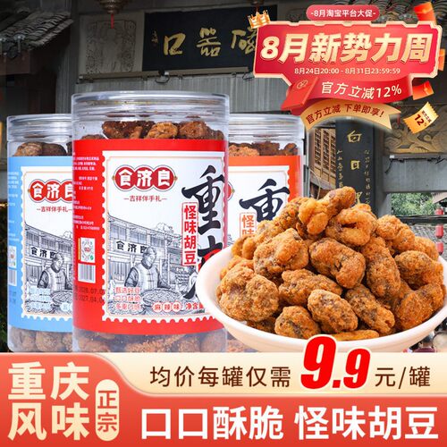 食济良重庆特产怪味胡豆罐装260g*3罐麻辣小吃蚕豆兰花豆炒货零食