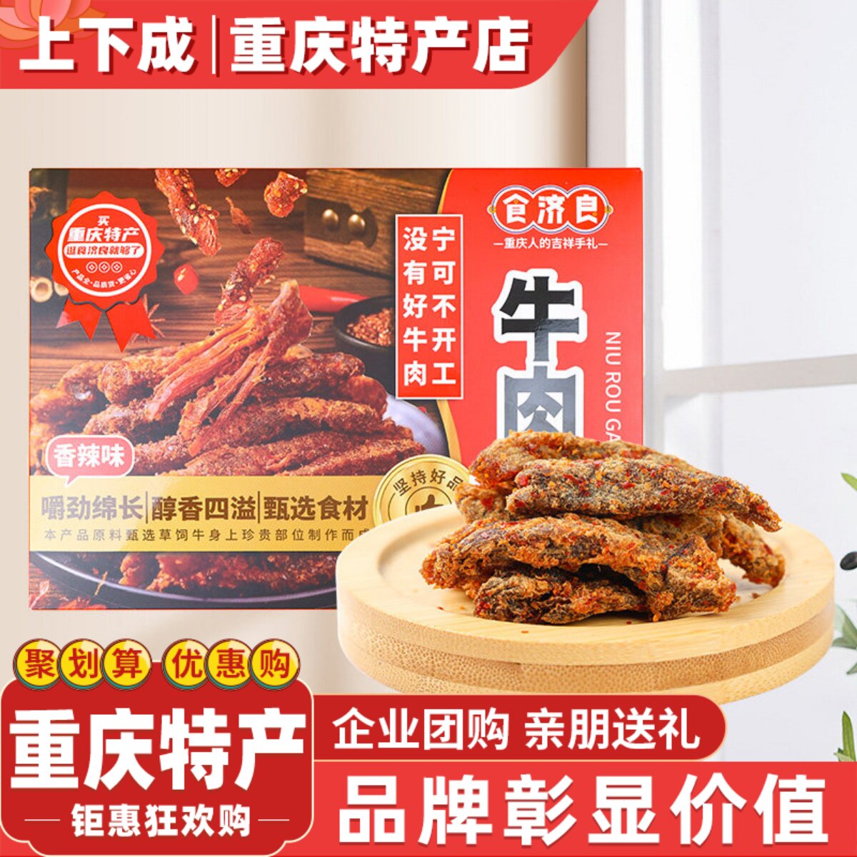 食济良重庆特产五香牛肉干香辣牛肉干盒装168g经典四川牛肉小零食