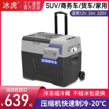 冰虎车载冰箱12V24V压缩机制冷冻冷藏货车家两用拉杆户外小型冰柜