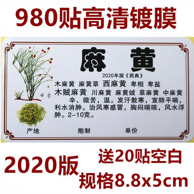 2020新版正名978/660味中药标签贴中药名不干胶贴纸中药柜标签贴