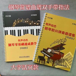 有声钢琴双手简谱100首带指法分解和弦零基础钢琴入门带教学