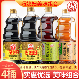 巧媳妇1.3L原汁酱油2桶清香米醋葱姜料酒家用调味品4桶组合装