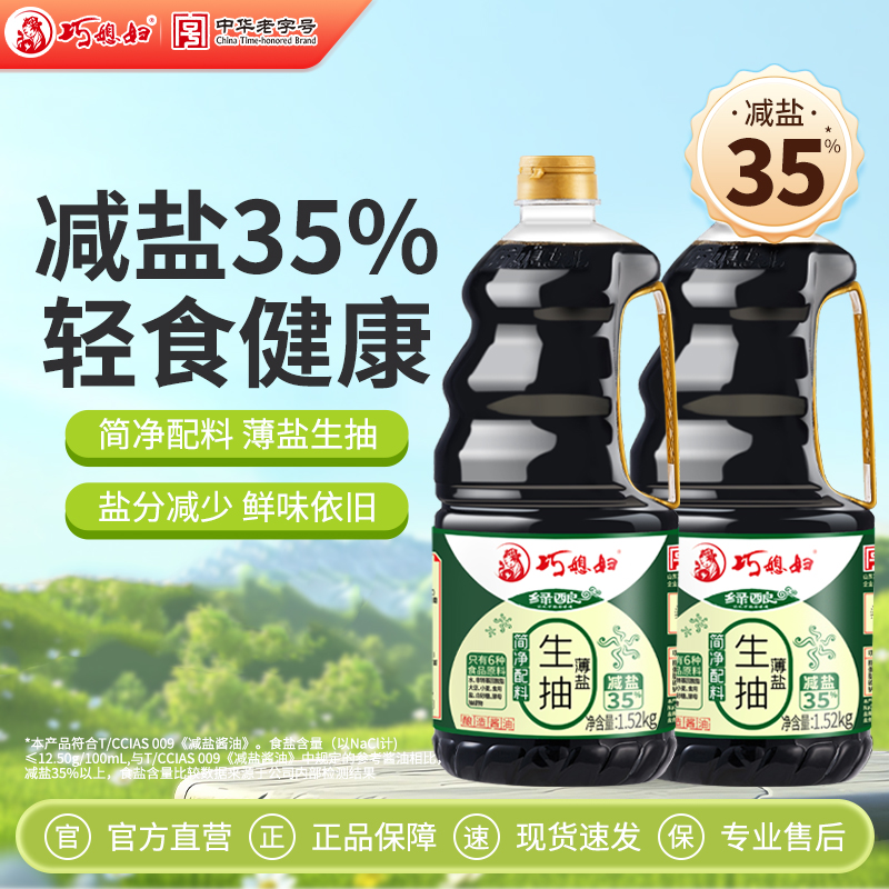 巧媳妇零添加薄盐生抽1.52kg