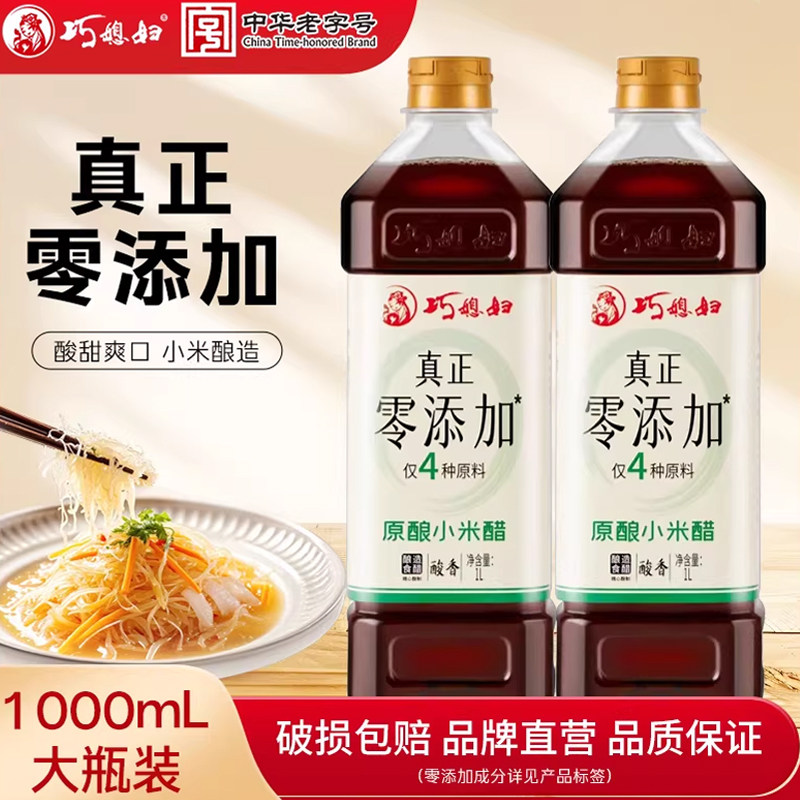巧媳妇1L零添加小米醋0%添加食品添加剂纯酿米醋多规格饺子醋正品