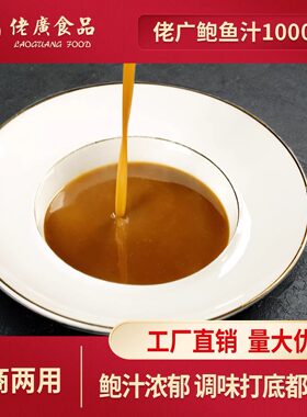 佬广食品鲍鱼汁1000g海鲜鲍鱼汁速食浓汤加热即食调味品调料商用