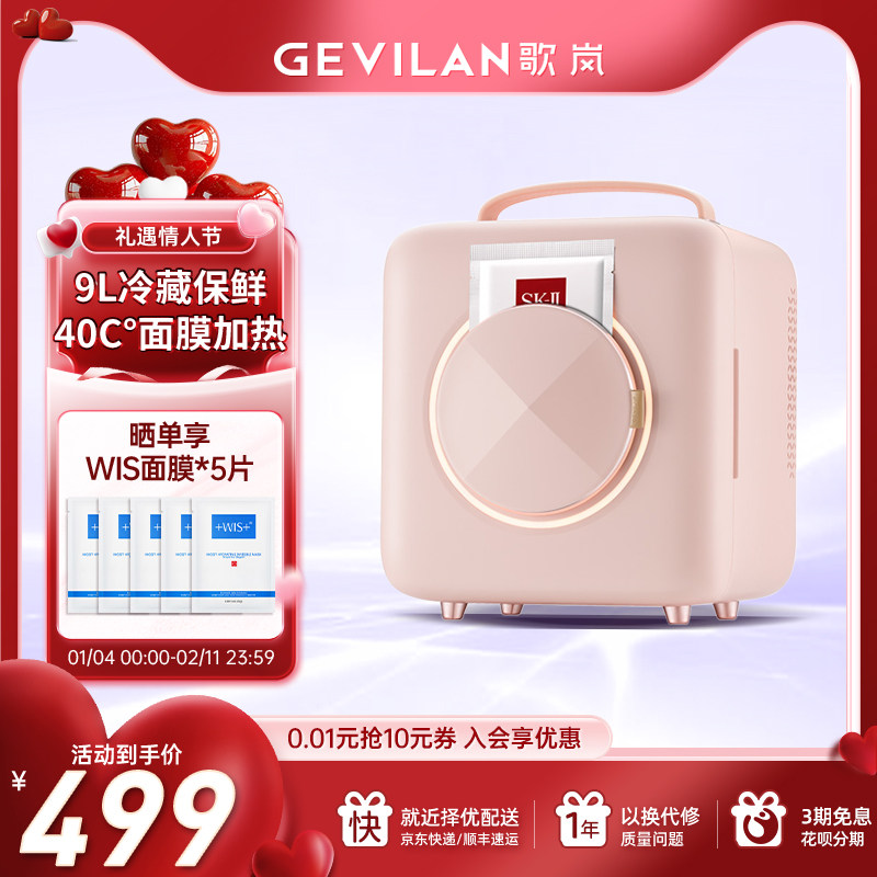 Gevilan歌岚美妆冰箱 面膜保鲜化妆品收纳护肤品冷藏美容专用
