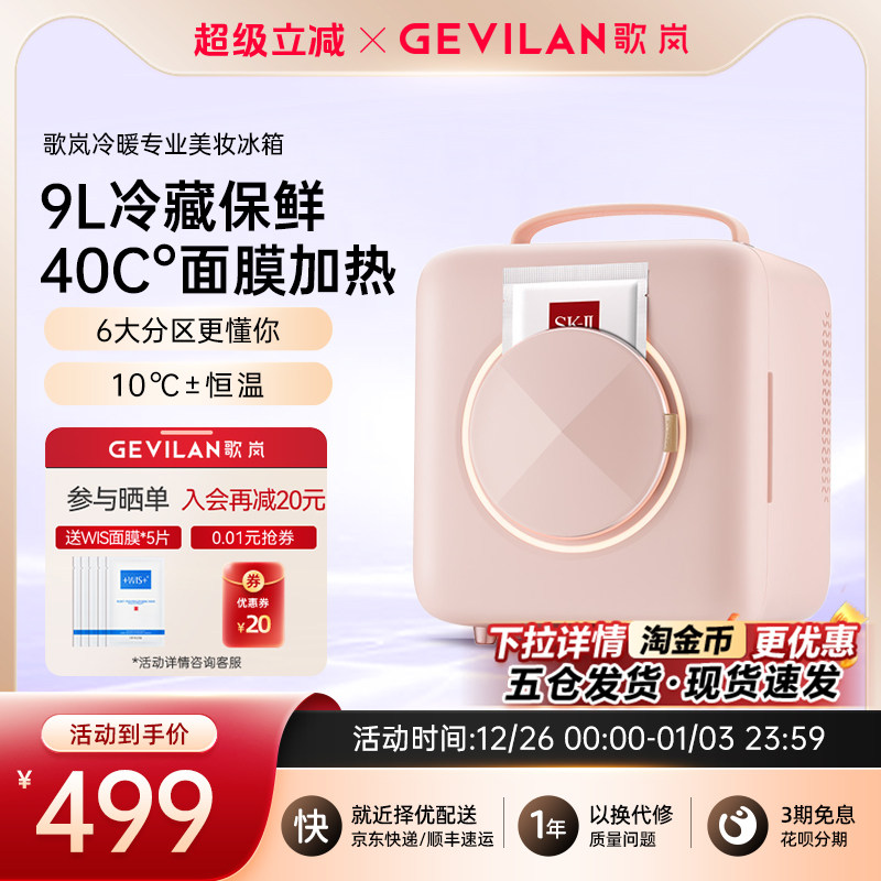 Gevilan歌岚美妆冰箱 面膜保鲜化妆品收纳护肤品冷藏美容专用