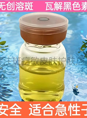 微晶无创溶斑液溶斑油精华液改善暗沉分解黑色素提亮肤色抗老亮白
