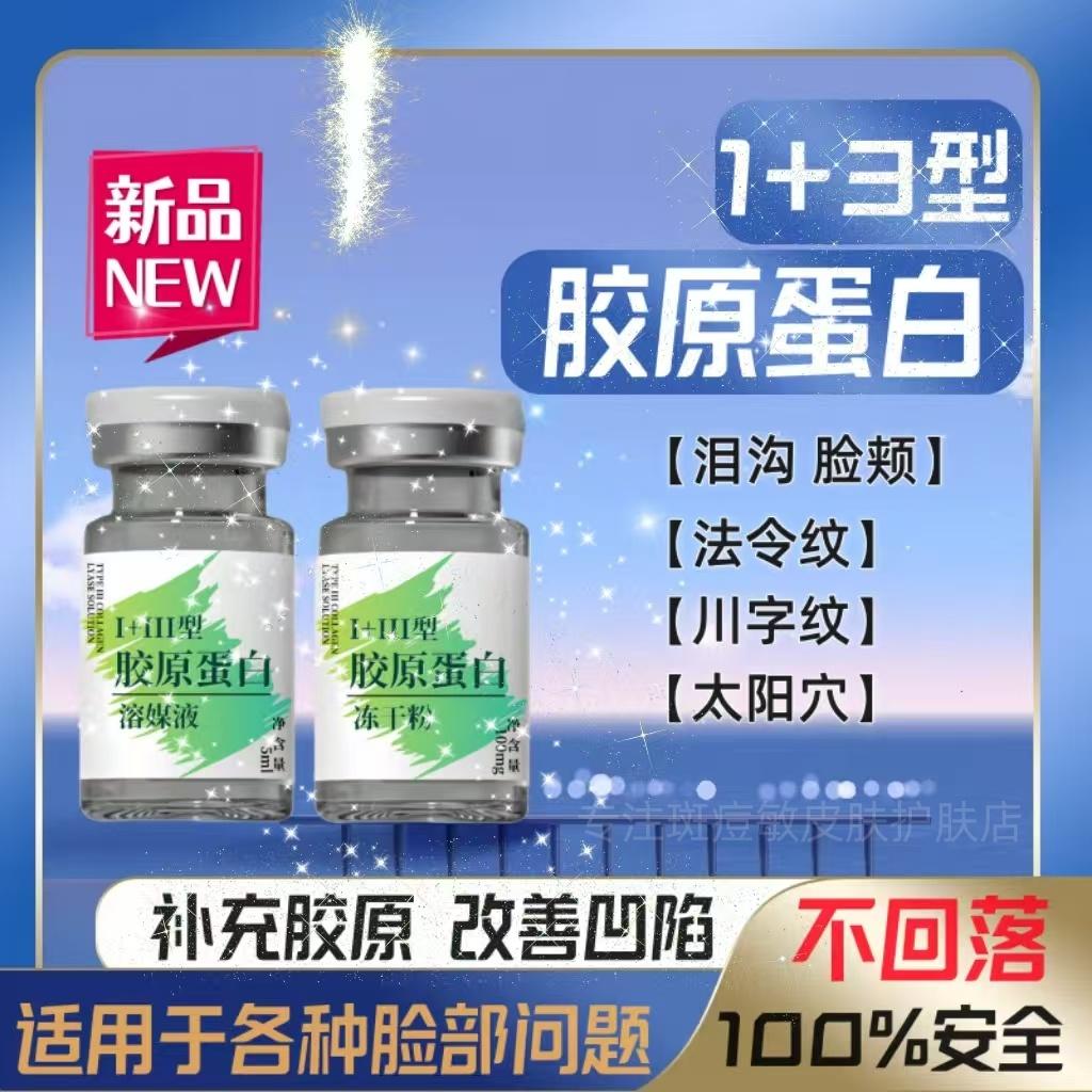 强效三型胶原蛋白饱满法令纹泪沟