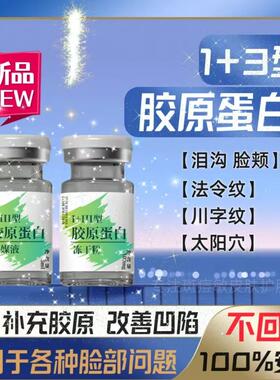 强效三型胶原蛋白饱满法令纹泪沟