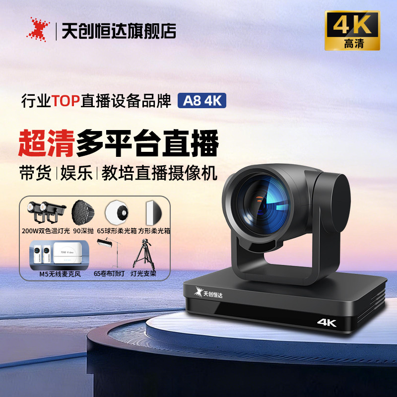 天创恒达 A8 4K高清直播摄像头淘宝抖音带货教学摄像机 直播设备
