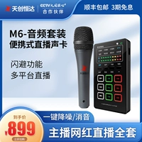 Tianchuang Hengda TC M6 Live Audio Bard Audio Card Полный набор пения Taobao Nailing Conference Micke