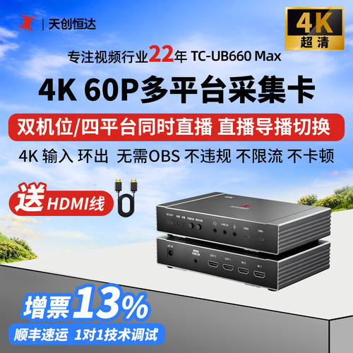 天创恒达4K双路多平台直播采集卡