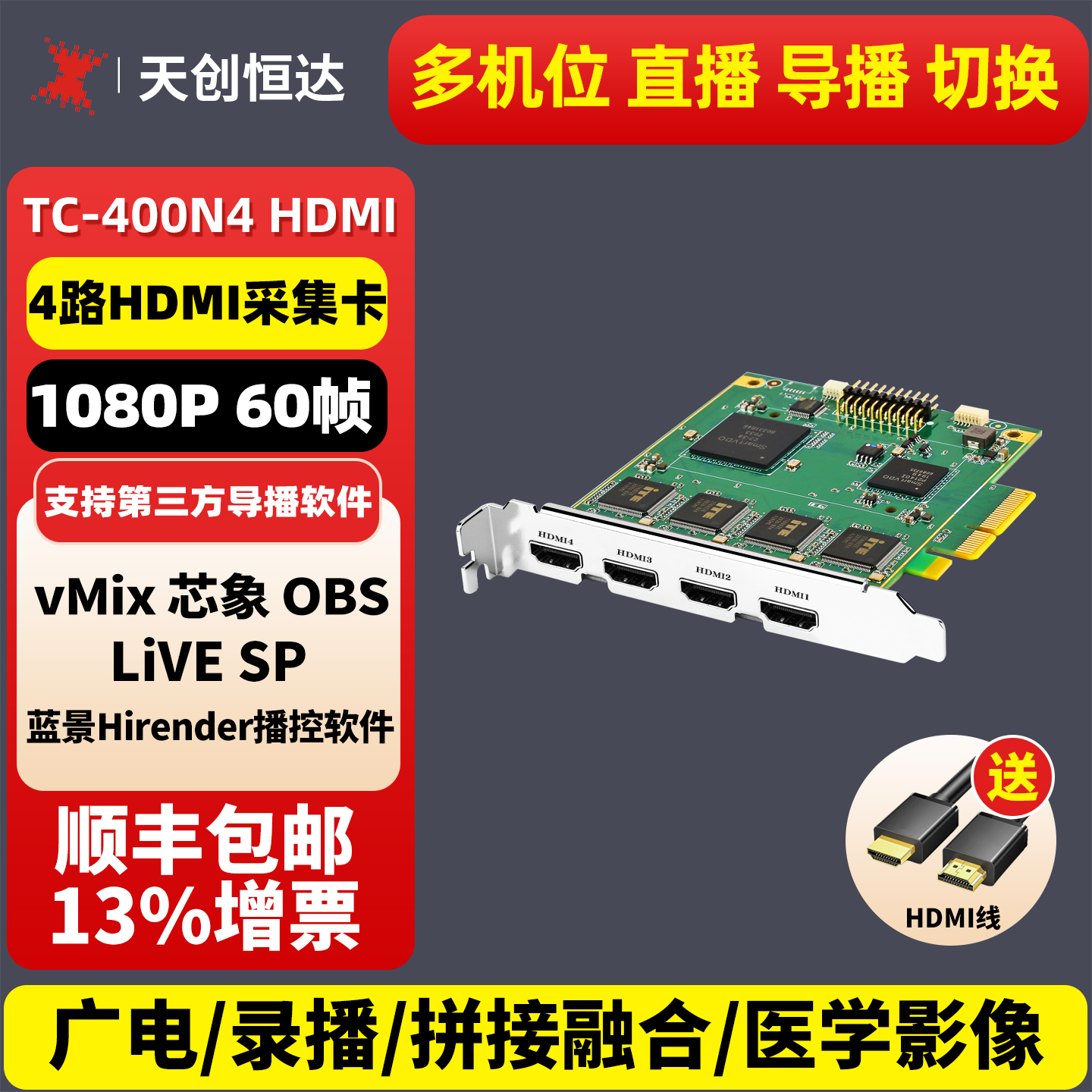 天创恒达400N4HDMI视频采集卡