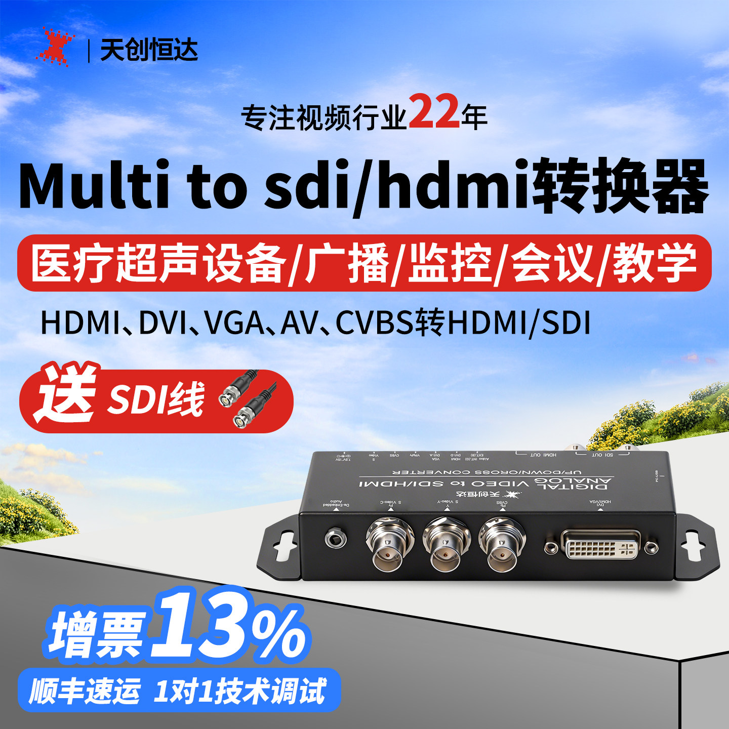 天创恒达Multi to sdi/hdmi音视频转换器高标清VGA AV可调分辨率