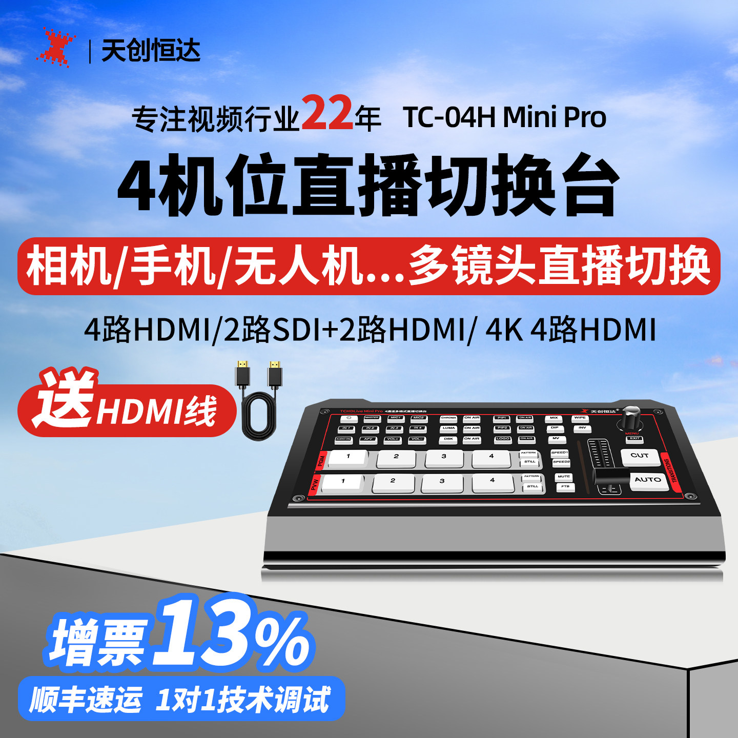 天创恒达TC-04H mini pro切换台四路视频现场导播台高清直播切换