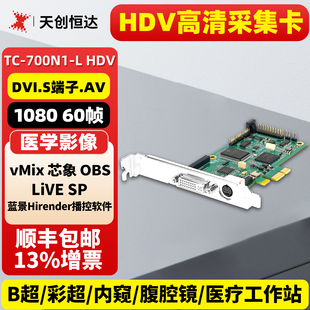 HDV 采集卡彩超医用图像视频DVI高清采集卡 700N1 天创恒达TC