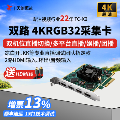 天创恒达直播采集卡送直播间精调