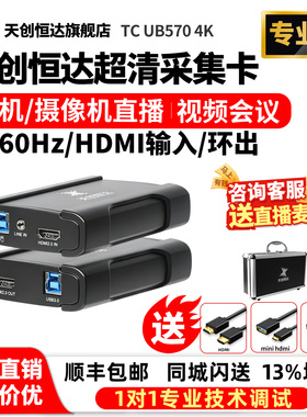 天创恒达TC UB570 HDMI 4K外置usb高清视频采集卡器相机直播专用