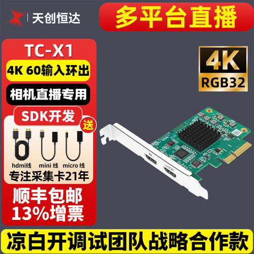 天创恒达直播采集卡送直播间精调