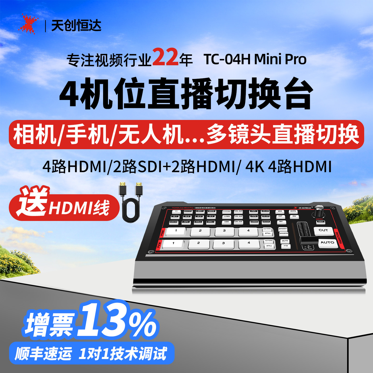 天创恒达minipro 直播切换台4路hdmi直播镜头机位画面视频切换器