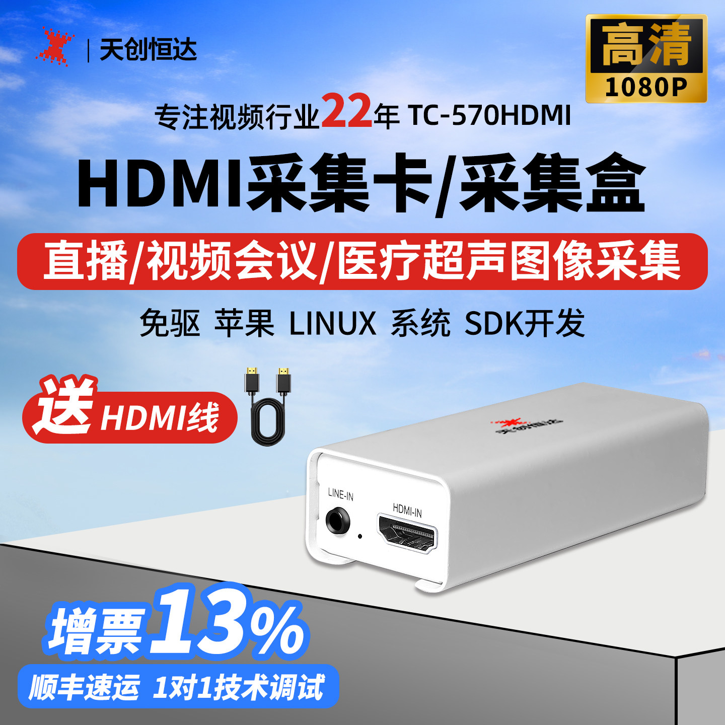 天创恒达TC-UB570 HDMI 采集卡高清1080P直播视频会议SDK开发免驱