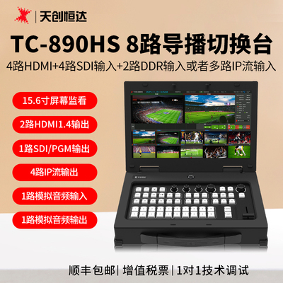 天创恒达TC-890HS导播高清直播一体机硬件导播竖屏直播切换台新款