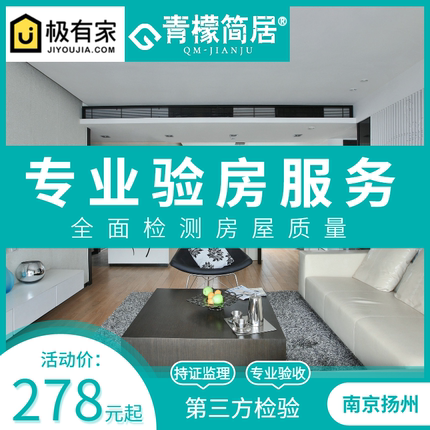 南京扬州验房师专业监理新房交付装修毛坯房精装验楼服务青檬简居