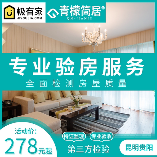 昆明贵阳验房师验收房服务专业交付新房毛坯无忧装修监理青檬简居