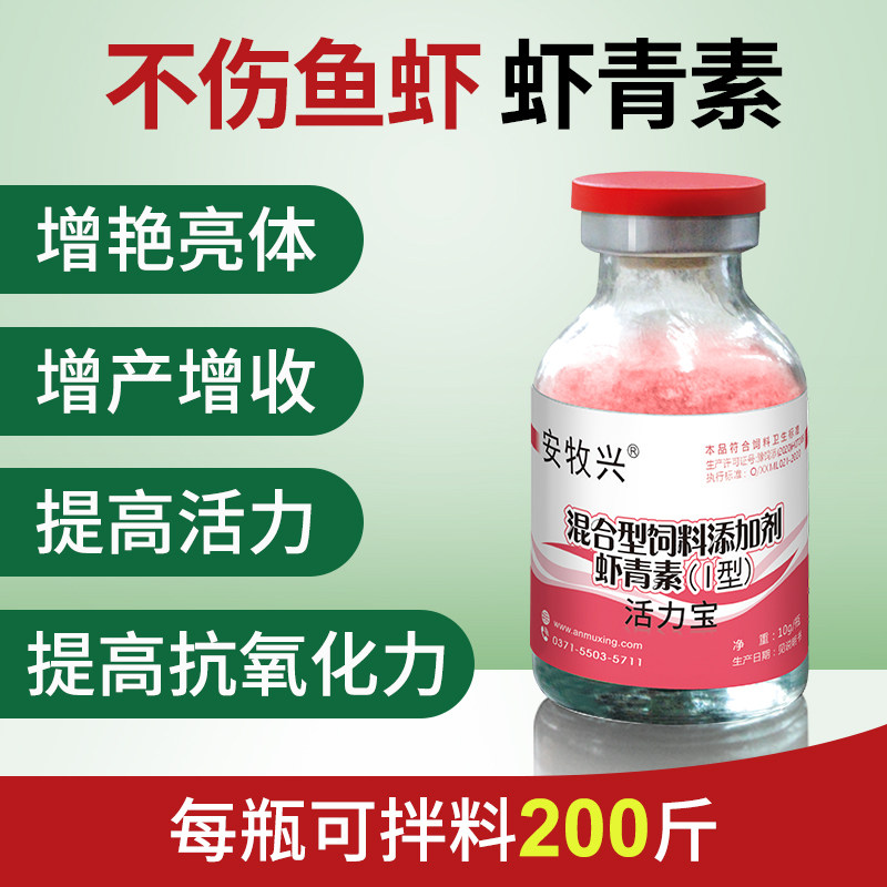 安牧兴天然乳化虾青素活力宝水产养殖鱼虾蟹用抗氧化应激诱食亮色