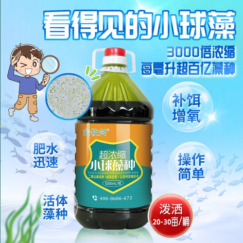 安牧兴3000倍浓缩小球藻快速肥水