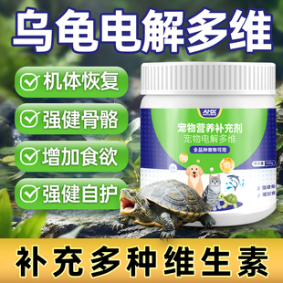 乌龟专用电解多维营养液电解质乌龟药维生素乌龟不吃食增强免疫力