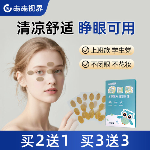 未来视界清凉润目护眼贴