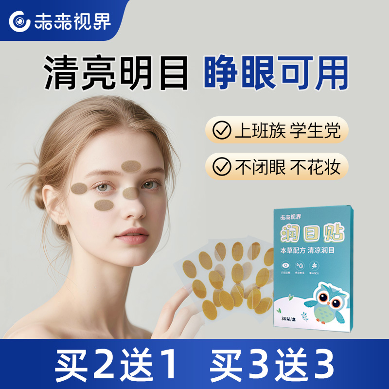 清亮明目 睁眼可用