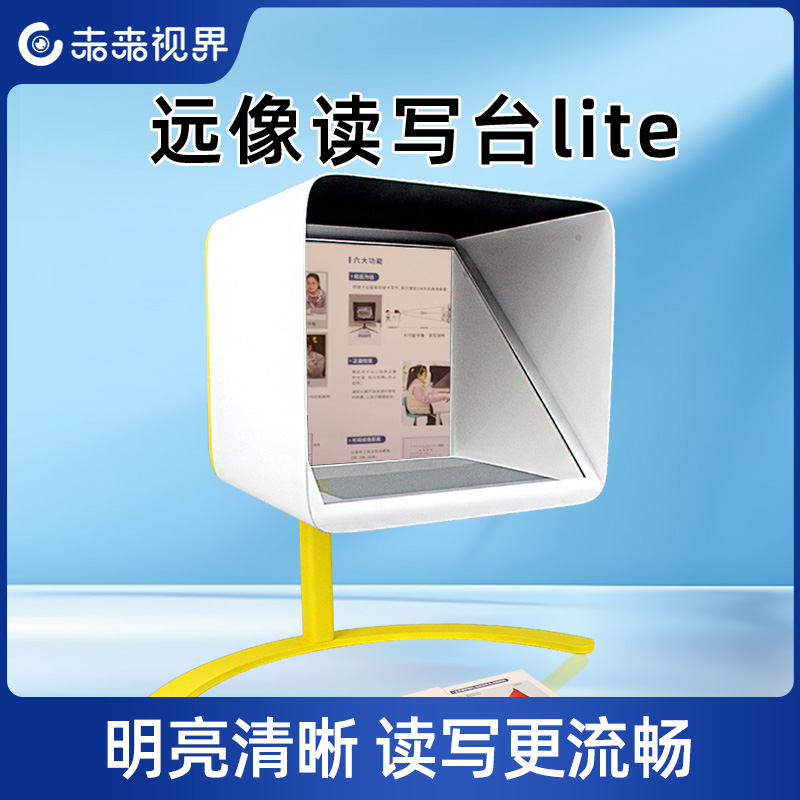 未來視界遠像讀寫臺lite讀寫輕松