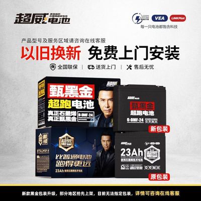 超威黑金48v60v72v23A24A电动车电瓶大容量电池以旧换新上门安装