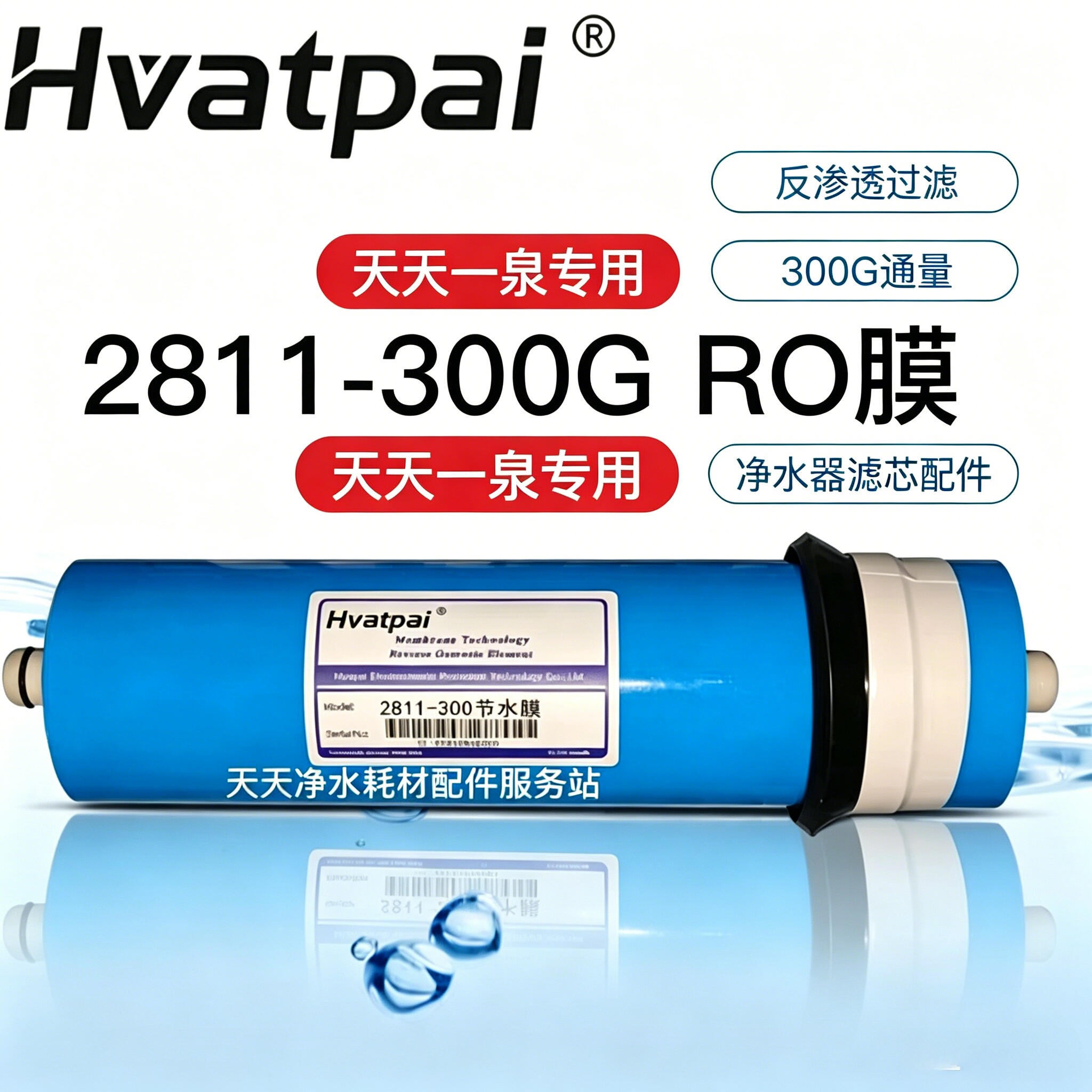 天天一泉售水机2811-300GRO膜2811-400g反渗透膜水宝贝专用滤芯