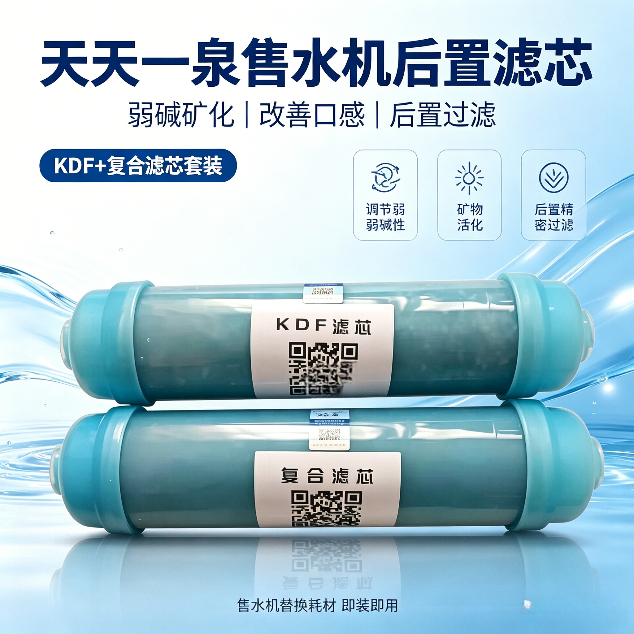 天天一泉滤KDF滤芯矿化滤芯后置活性炭pp棉黑白口感新款专用原装