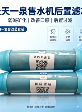 天天一泉滤KDF滤芯矿化滤芯后置活性炭pp棉黑白口感新款专用原装