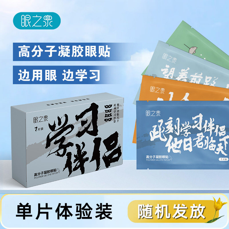 眼之泉高分子凝胶眼贴（试用装片状）缓解眼部疲劳明目醒脑眼膜