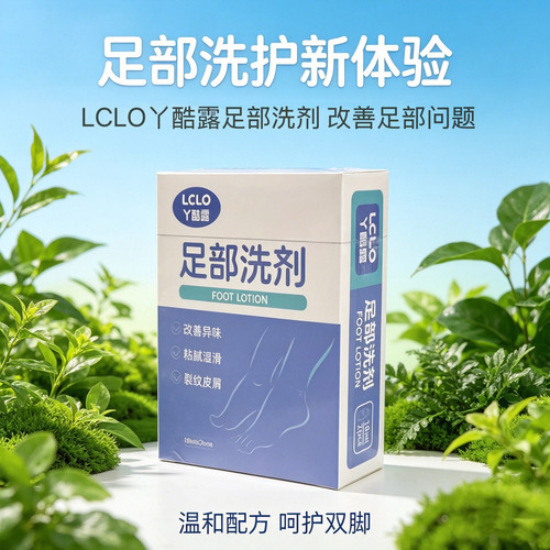LCLO丫酷露改善异味洗脚液