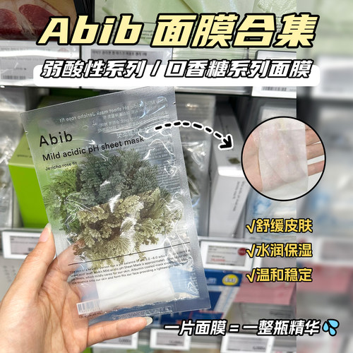 Abib阿彼芙弱酸性面膜10片装