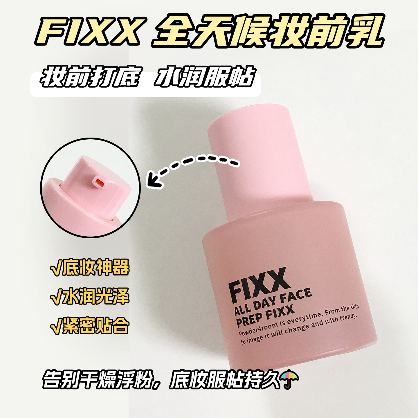 Sonaturalfixx妆前乳持久服帖