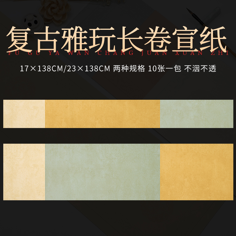 锦墨堂半生熟泾县复古长卷宣纸