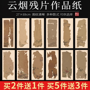锦墨堂半生熟蜡染微喷复古云烟残片纸毛笔书法创作软笔比赛专用纸投稿手札册页山水写经半生熟仿古色信笺纸