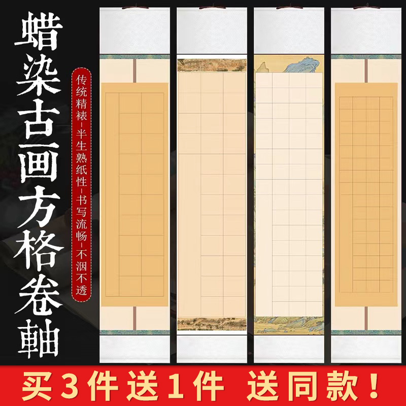 锦墨堂半生熟泾县古画方格卷轴纸